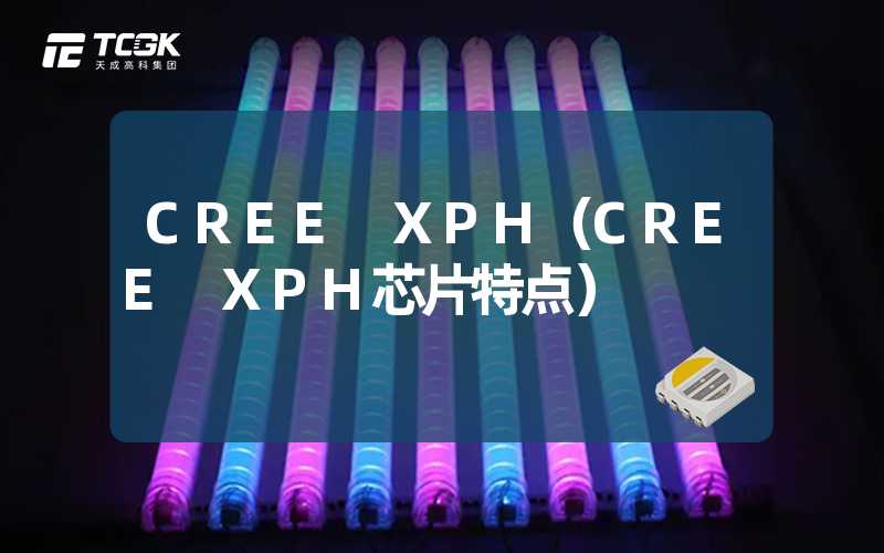 CREE XPH（CREE XPH芯片特点）